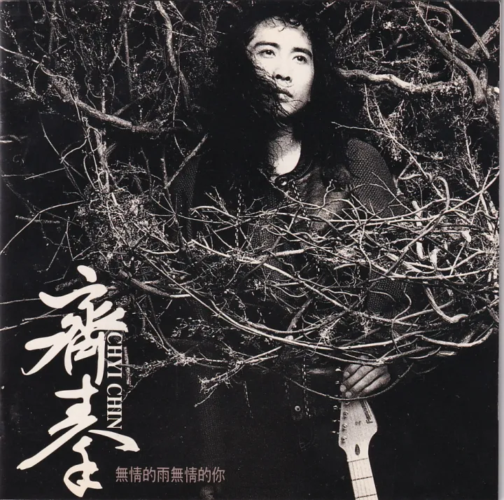 无情的雨无情的你