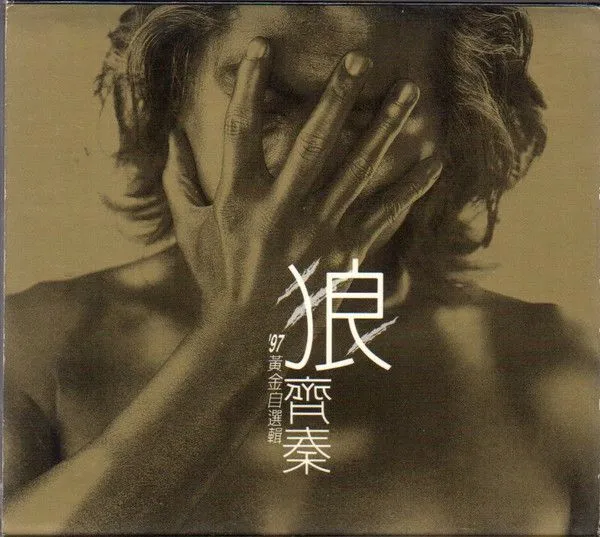 狼 '97黄金自选辑