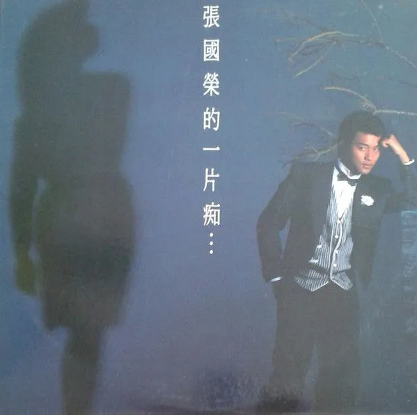 张国荣的一片痴...