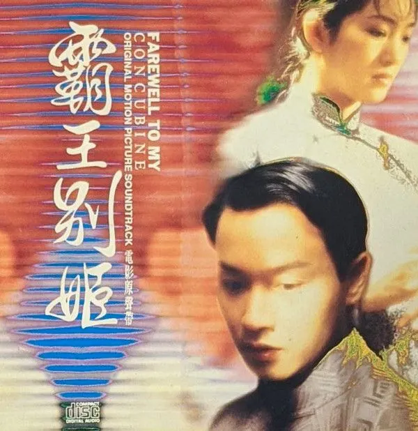 霸王别姬电影原声带
