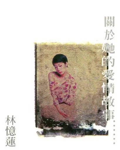 关于她的爱情故事......