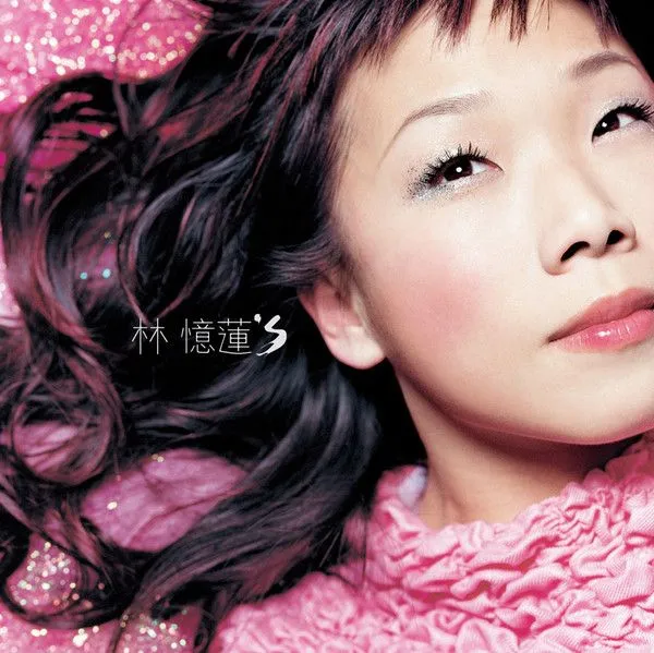 林忆莲's