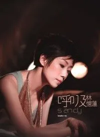 呼吸