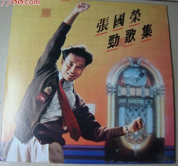 劲歌集