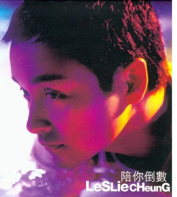 陪你倒数