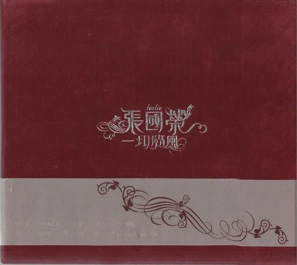 一切随风