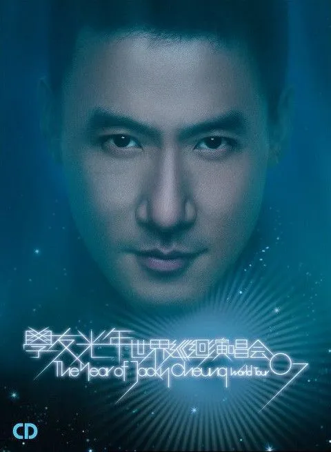 学友光年 2007世界巡迴演唱会 