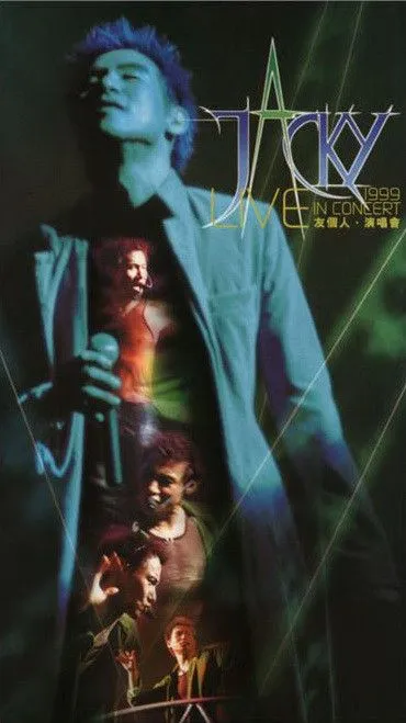 友个人 - 1999世界巡回演唱会