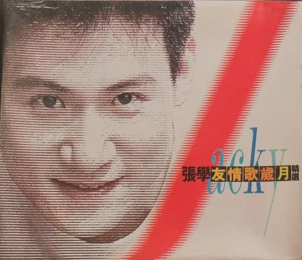 友情歌岁月精选