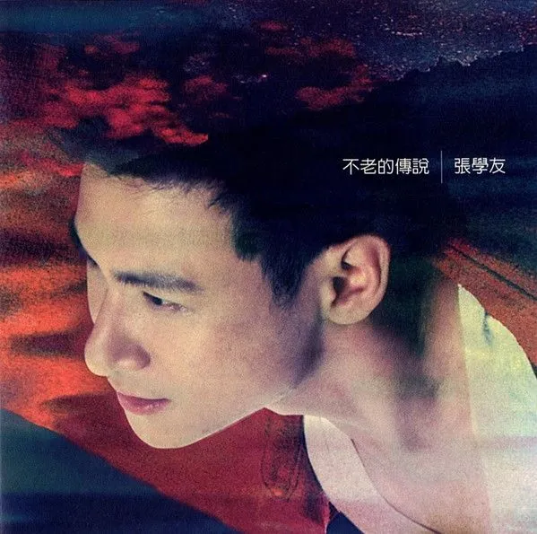 不老的传说