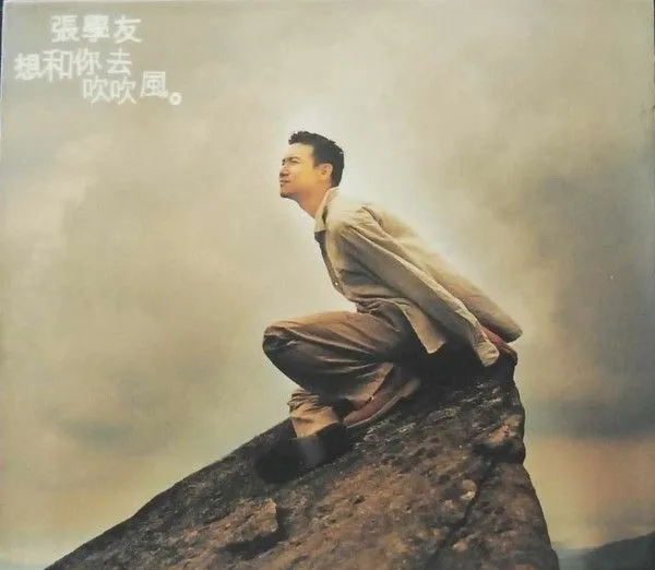 想和你去吹吹风