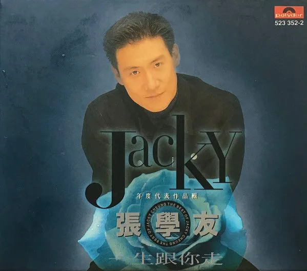 一生跟你走 年度代表作品辑