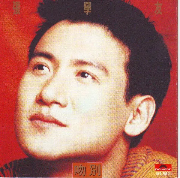 吻别