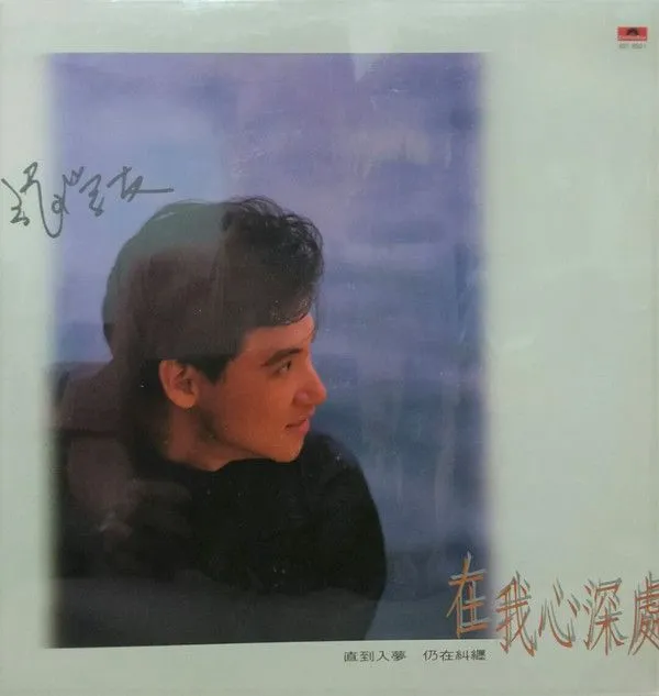 在我心深处