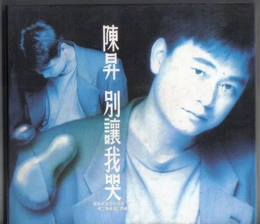 别让我哭