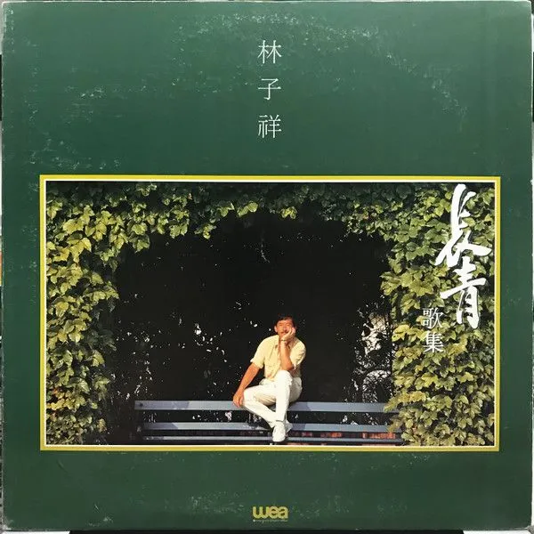 林子祥 长青歌集