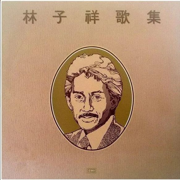 林子祥歌集