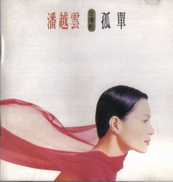 孤单