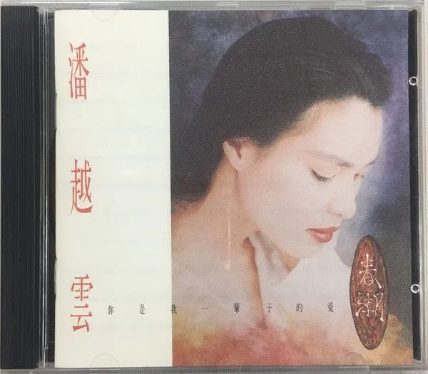 你是我一辈子的爱 - 春潮