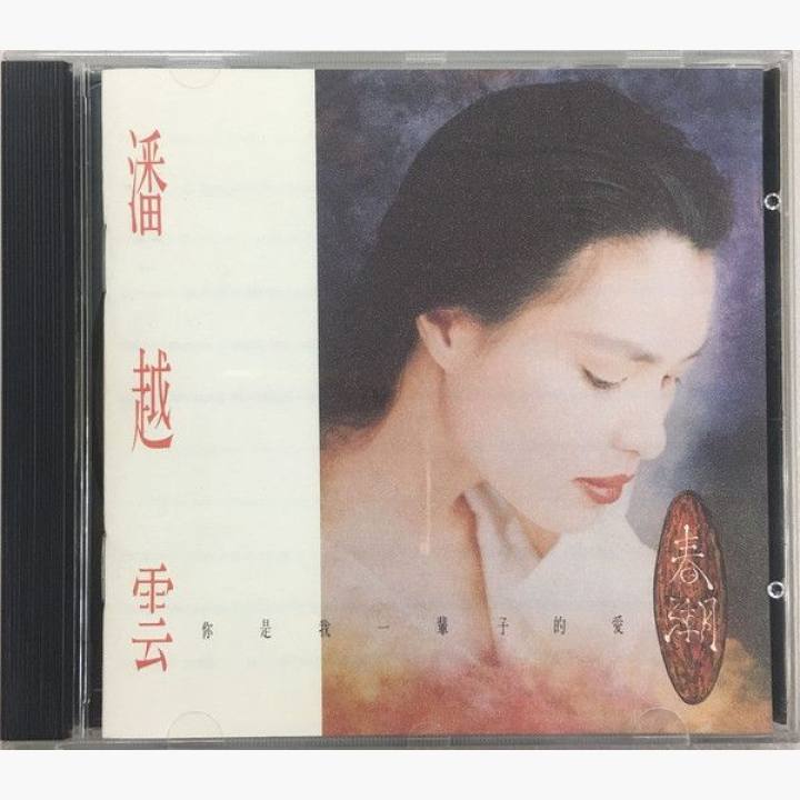 《你是我一辈子的爱 - 春潮》 - 潘越云 专辑资料与发行版本 | 唱片星球 Record Star