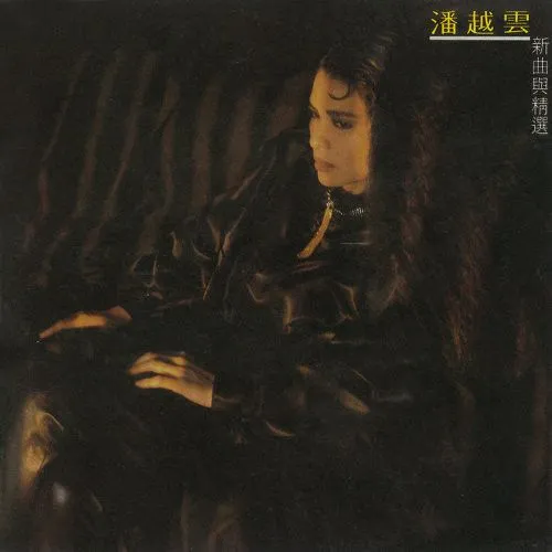 新曲与精选