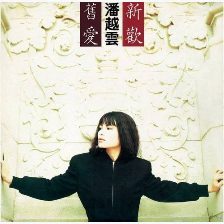 旧爱新欢 - 潘越云 · 唱片星球 Record Star