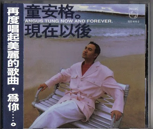 现在以后 = Now And Forever
