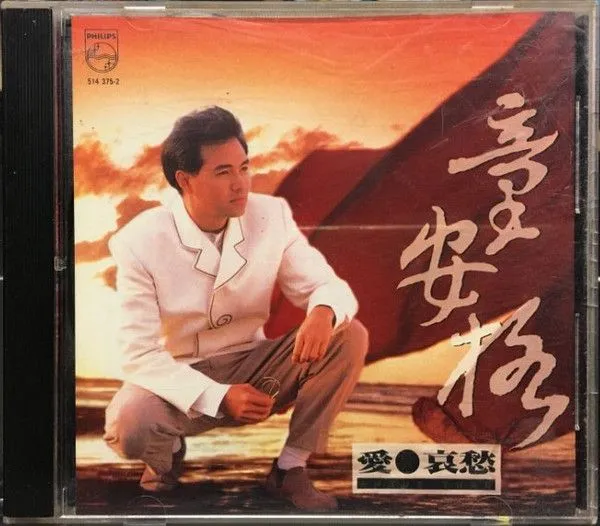 爱与哀愁
