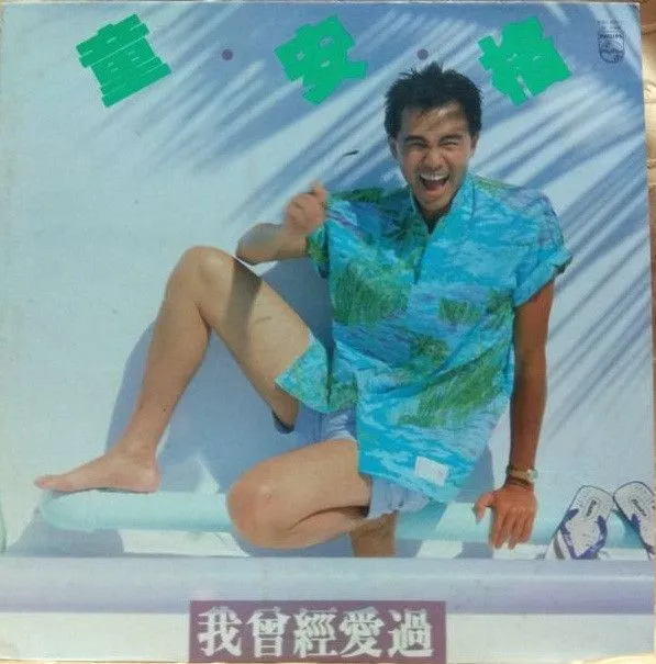 我曾经爱过