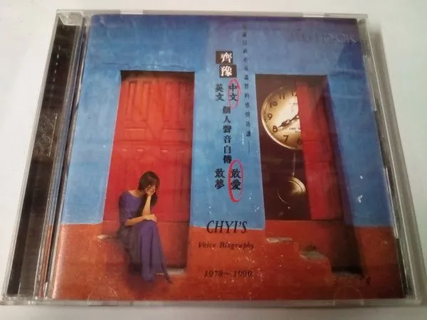 中文个人声音自传 敢爱  Chyi's Voice Biography 1978-1990