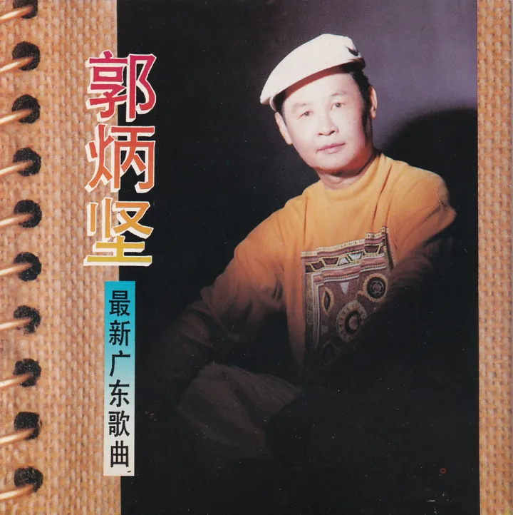 最新广东歌曲 乜鬼都起价 album cover