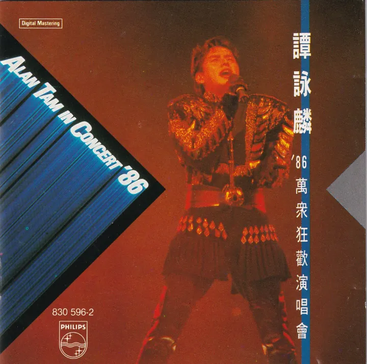 谭咏麟'86万众狂欢演唱会 album cover