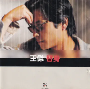 替身