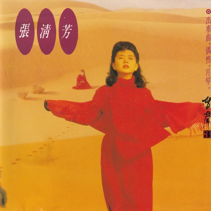 留声3 - 出塞曲，偶然，月琴。 唱片封面