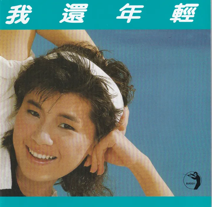 我还年轻 唱片封面