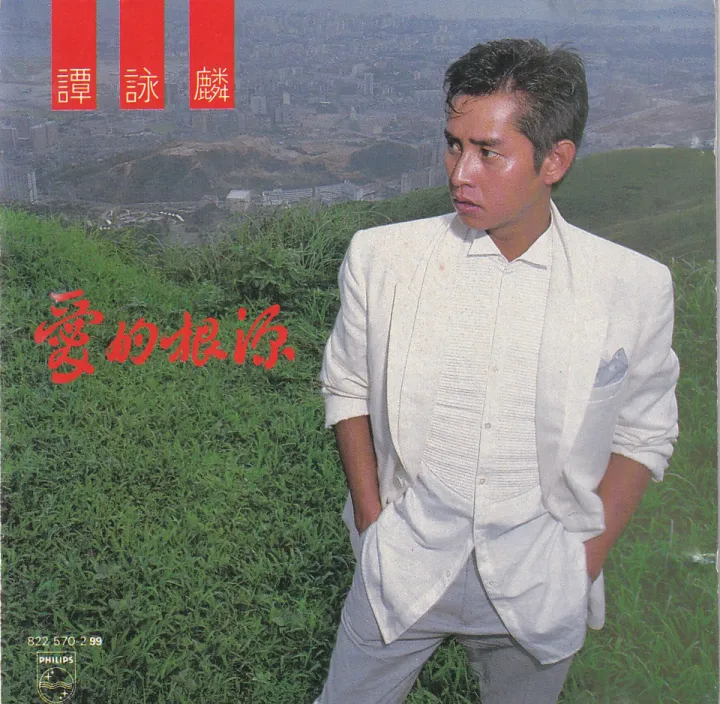 爱的根源 album cover