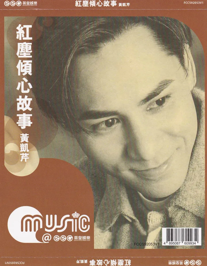 红尘倾心故事 唱片封面