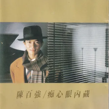 痴心眼内藏