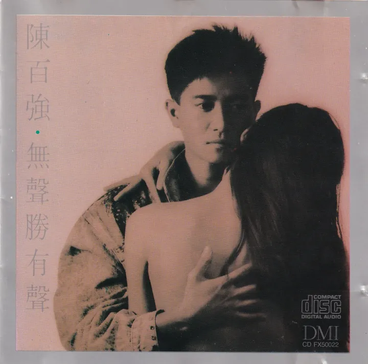 无声胜有声 唱片封面