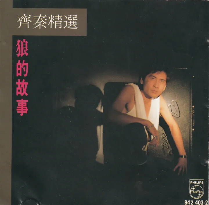 齐秦精选-狼的故事 唱片封面