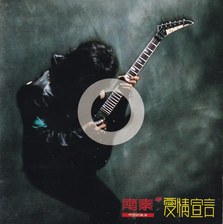 爱情宣言 album cover