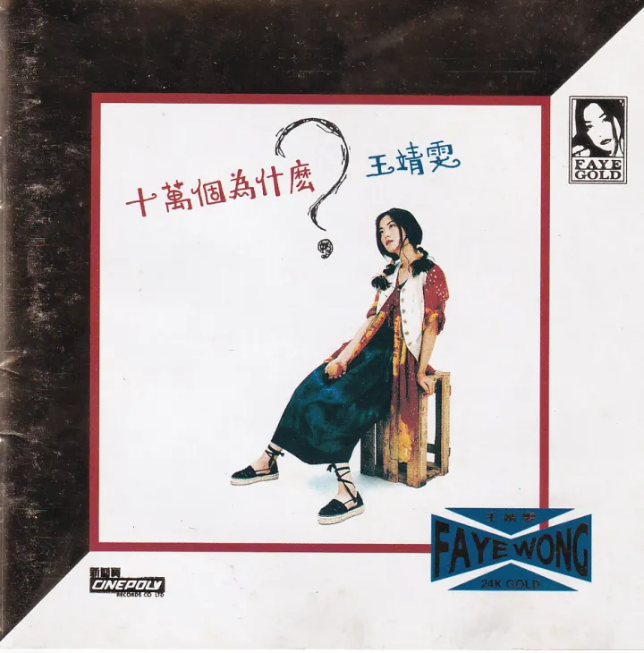 十万个为什么？ 唱片封面