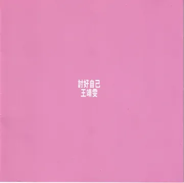 讨好自己