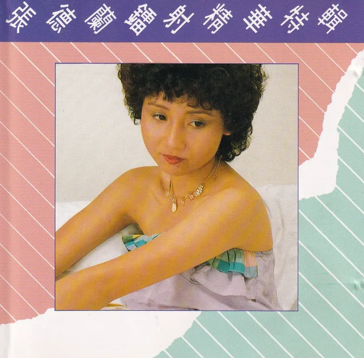 张德兰镭射精华特辑 album cover