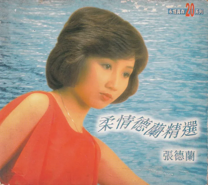 柔情德兰精选 唱片封面