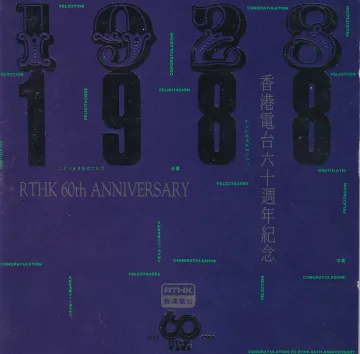 香港电台六十周年纪念