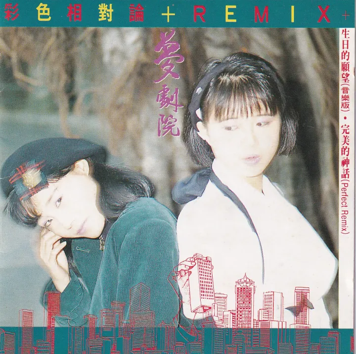 彩色相对论 + Remix 唱片封面