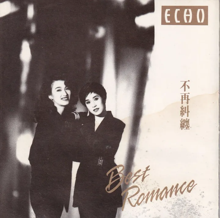不在纠缠 Best Romance 唱片封面