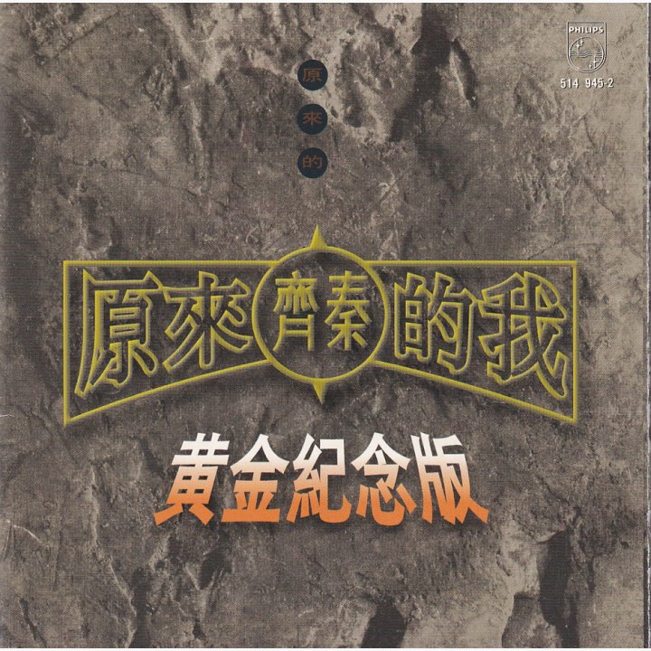 原来的我（黄金纪念版） - 版本详情 · 唱片星球 Record Star