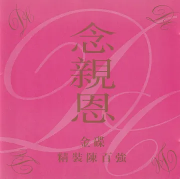 念亲恩